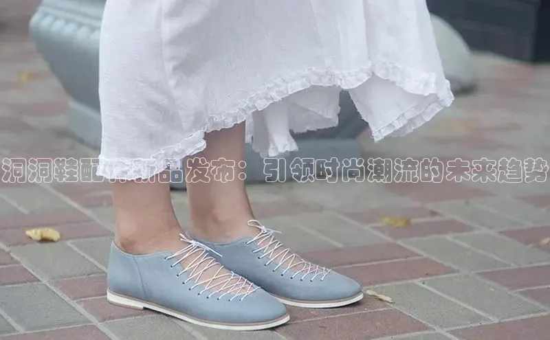 洞洞鞋配件新品发布：引领时尚潮流的未来趋势